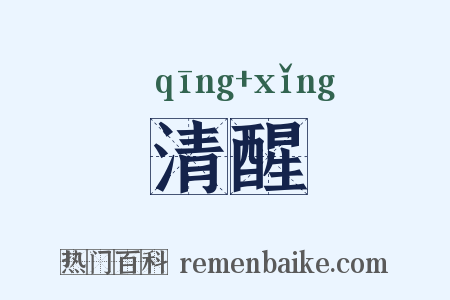 清醒是什么意思的图片